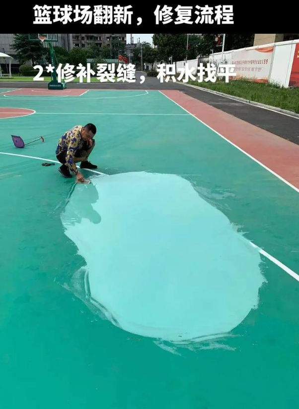 威远硅 PU 球场（篮球场 / 羽毛球场）  局部维修（破损＜30%）